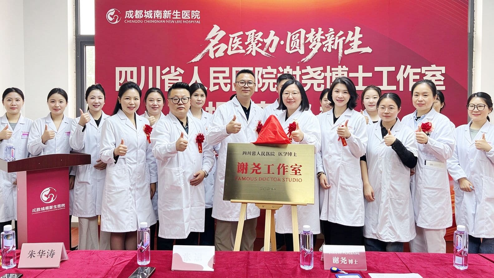 成都城南新生医院不孕名医工作室揭牌成立相关图片