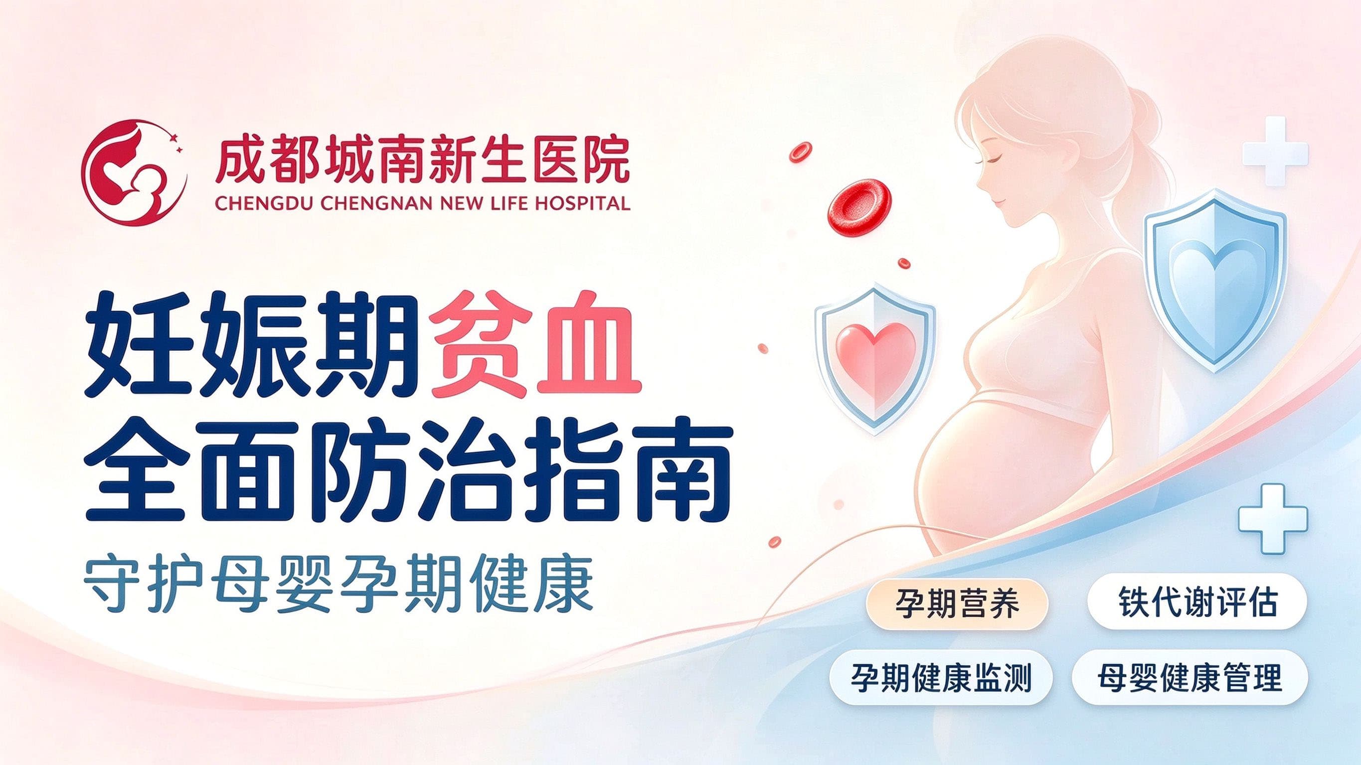 妊娠期贫血全面防治指南：守护母婴孕期健康