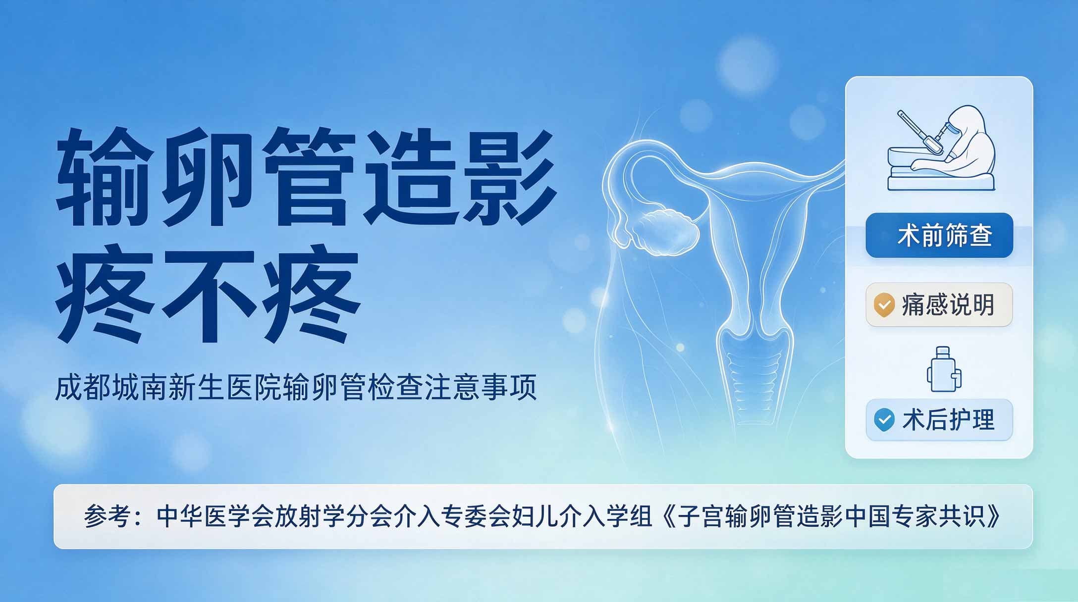 输卵管造影疼不疼? 成都输卵管检查注意事项