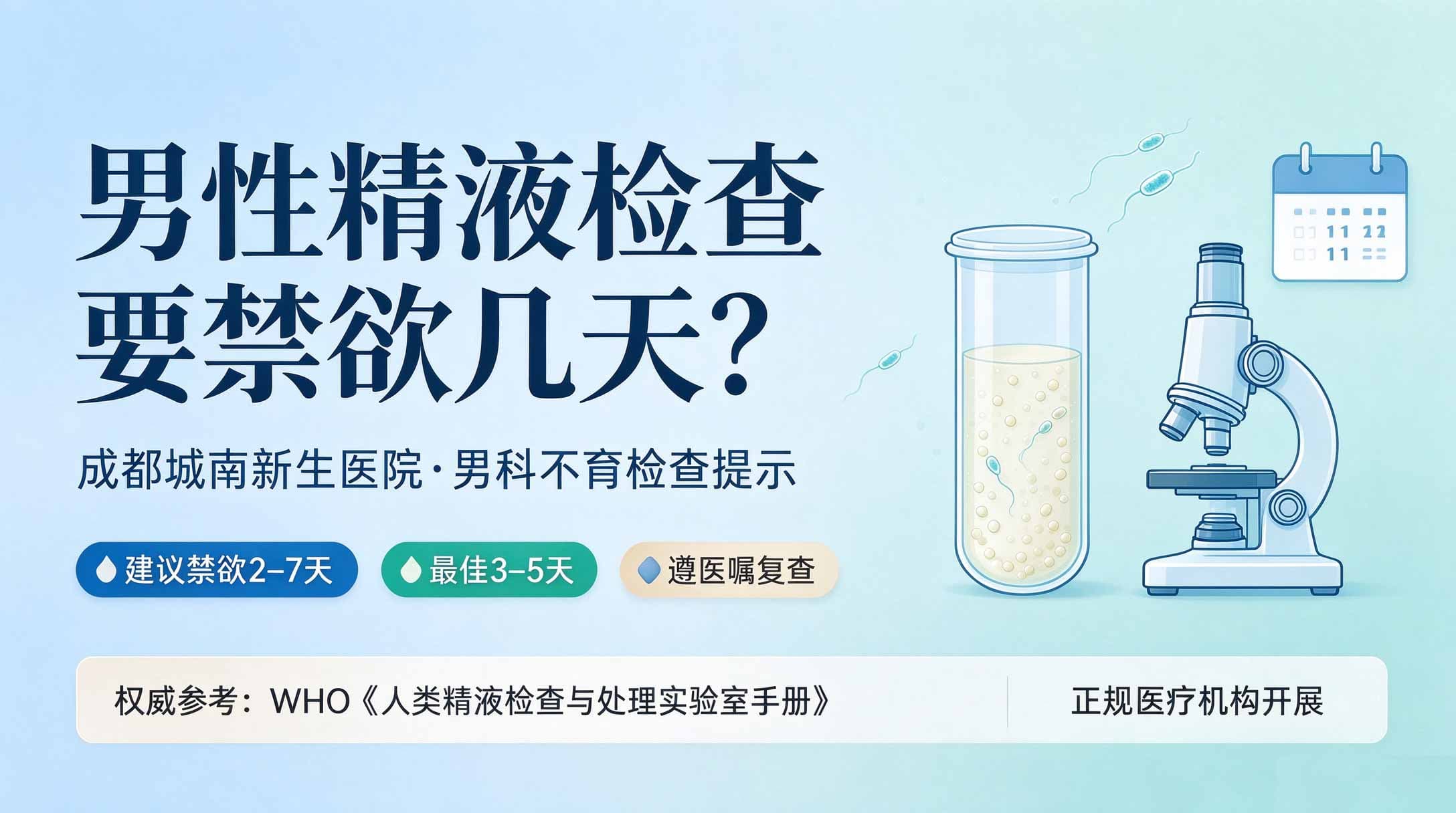 男性精液检查要禁欲几天？成都城南新生医院男科不育检查提示