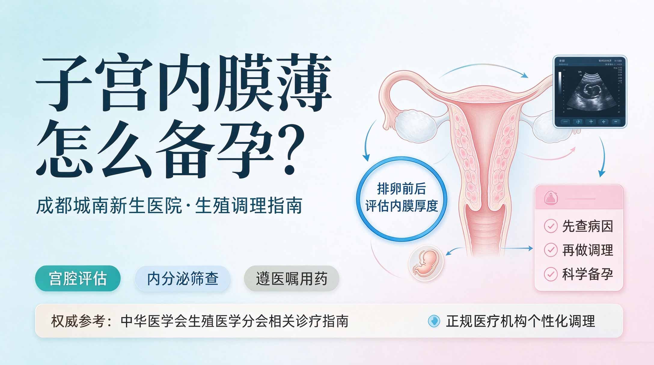 子宫内膜薄怎么备孕？成都生殖调理指南