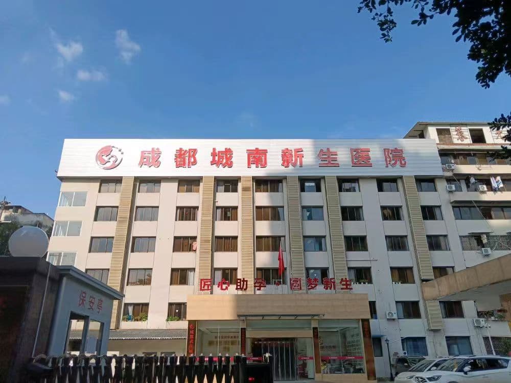 成都城南新生医院看不孕怎么样？从专业设置到就诊安排一次看清