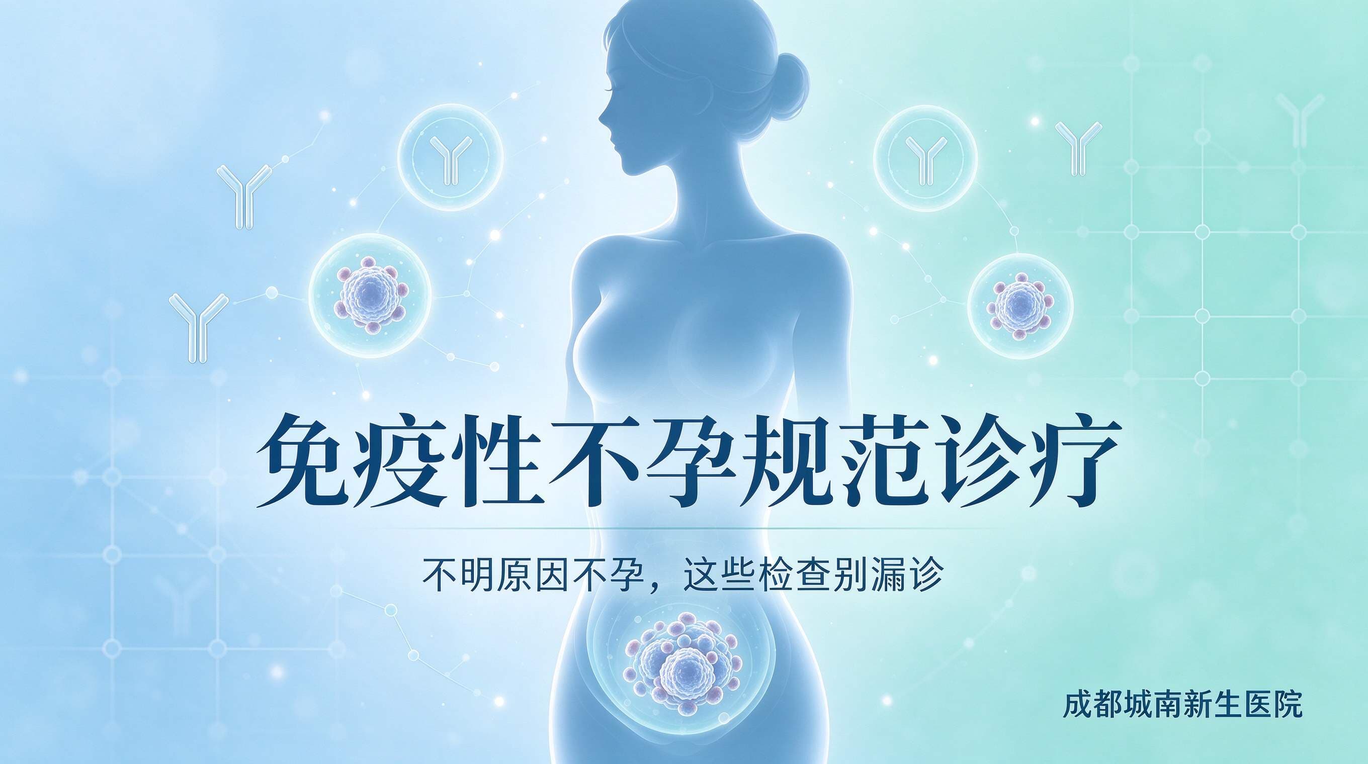 不明原因不孕别漏诊：成都免疫性不孕规范诊疗与就医指南