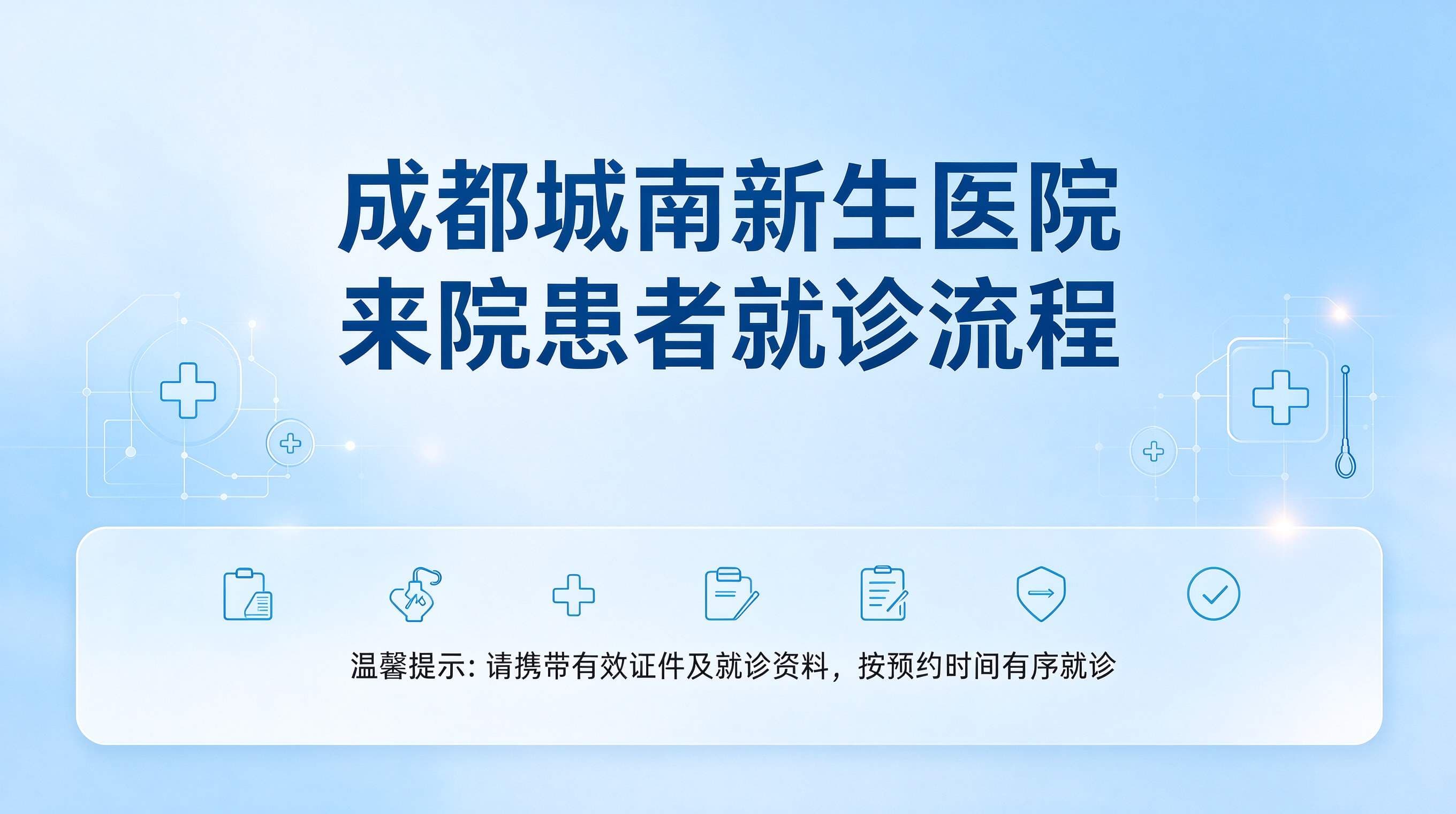 成都城南新生医院来院患者就诊流程