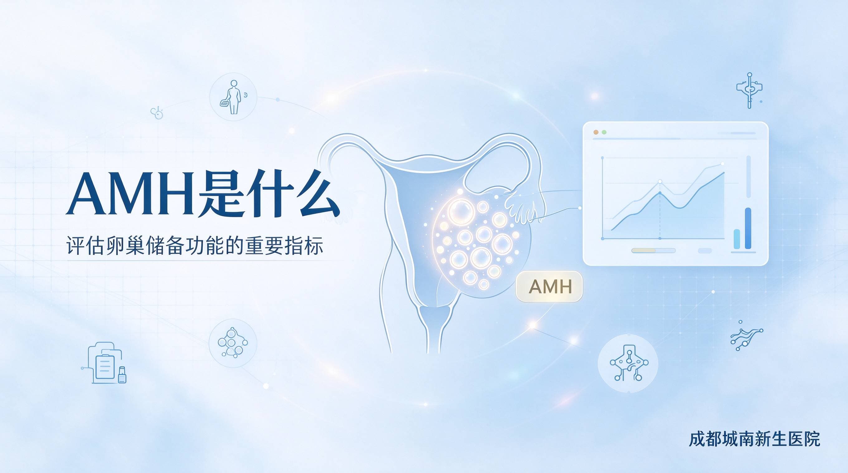 成都女生必看！AMH不止看卵巢年龄，这些误区千万别踩