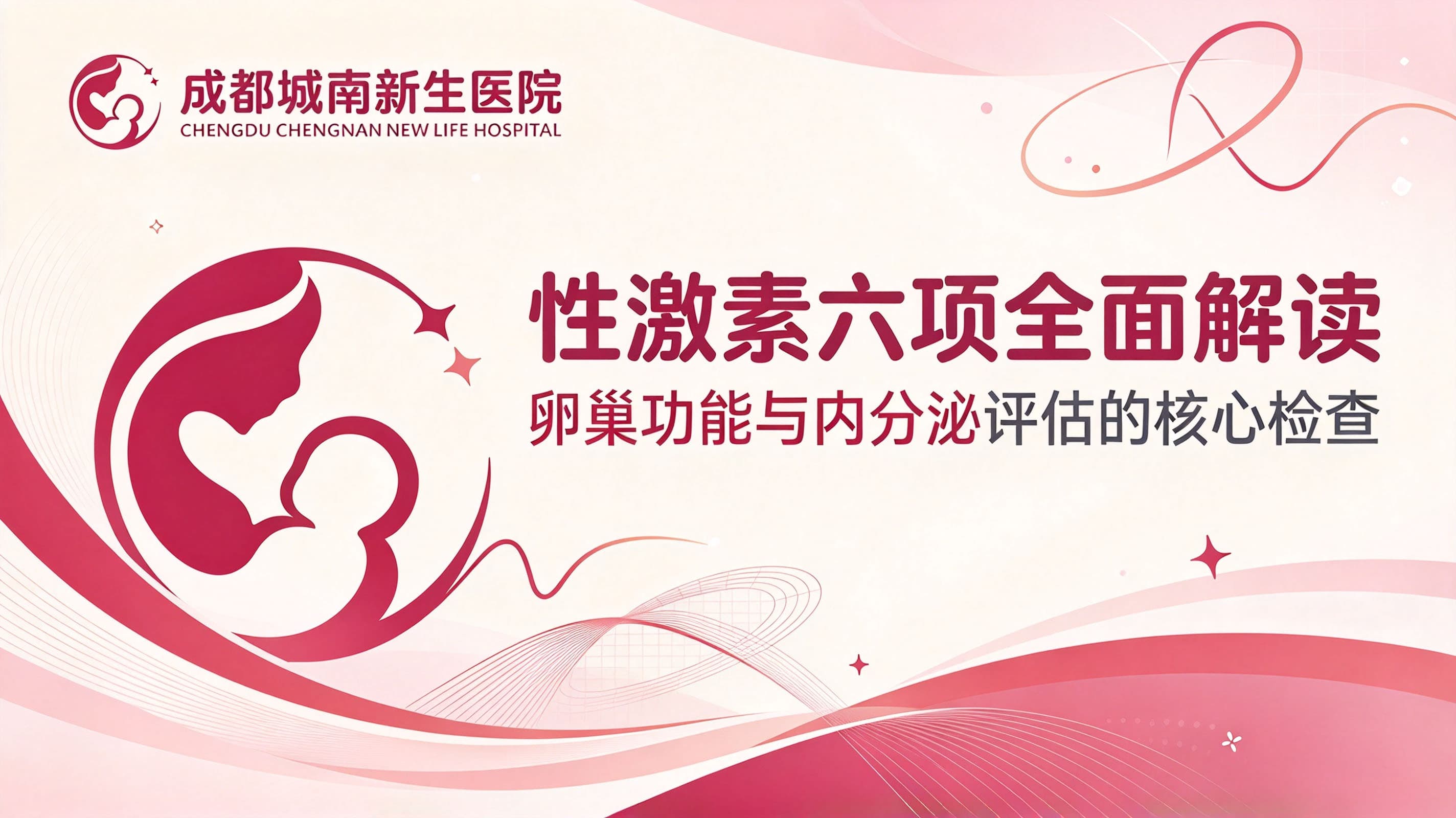 性激素六项全面解读：卵巢功能与内分泌评估的核心检查