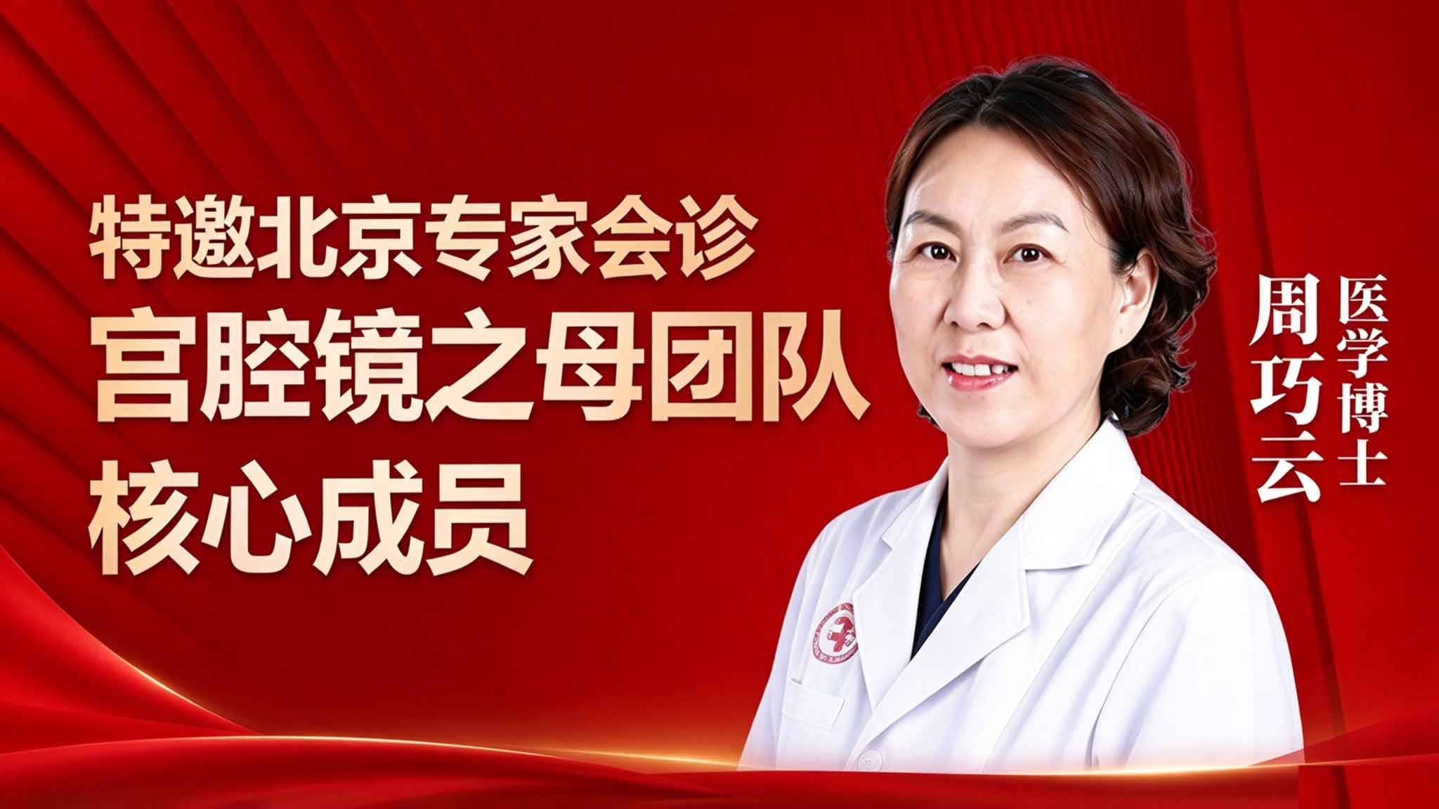 重磅消息|“宫腔镜之母” 团队核心成员周巧云博士,9 月 26 日莅临我院坐诊!