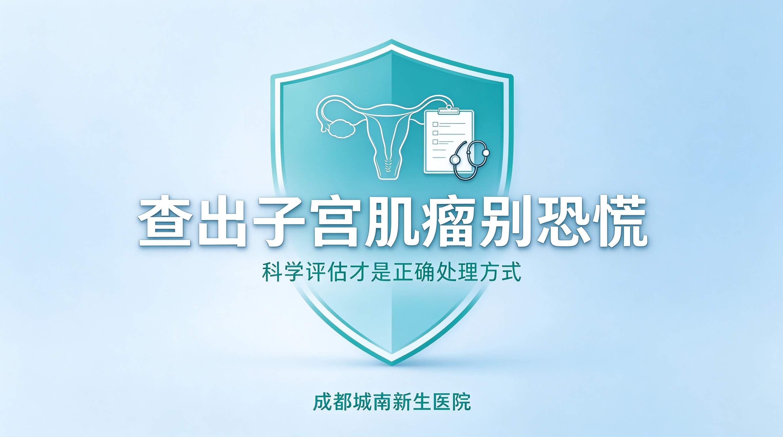 查出子宫肌瘤别恐慌,科学评估才是正确处理方式
