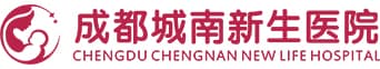 成都城南新生医院