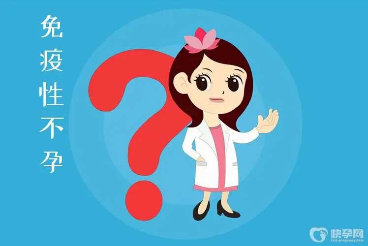 免疫性不孕究竟是哪个的错？