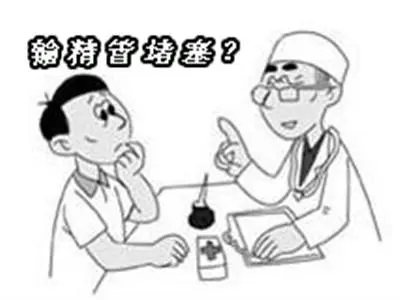 输精管“堵”住 男性难生育