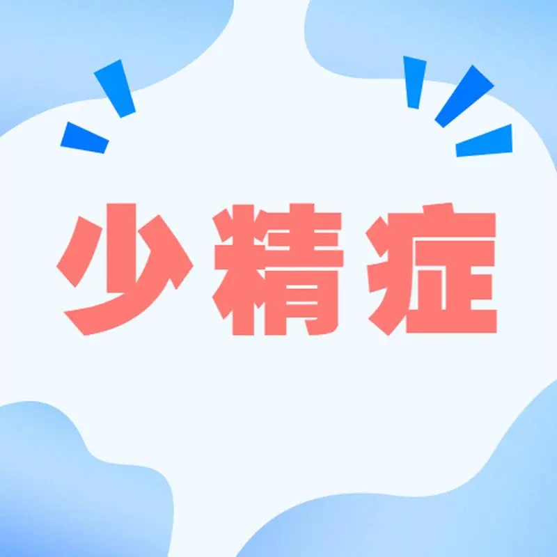 得了少精症怎么才能治好